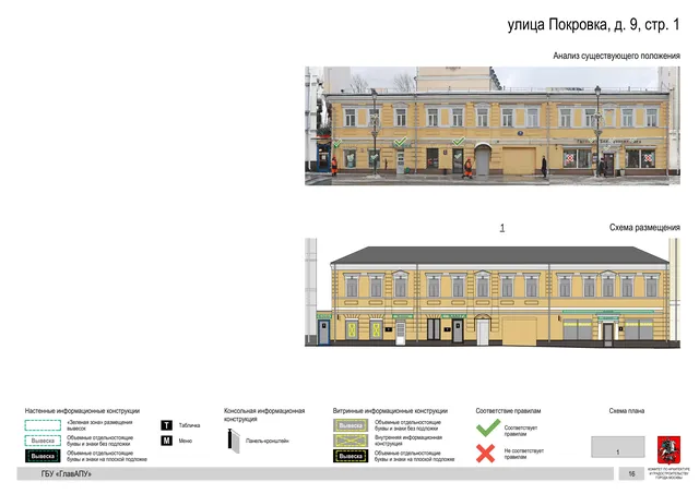 улица Покровка, д. 9, стр. 1 · PDF 18 Архитектурная концепция размещения вывесок — Покровка улица, 9, стр. 1, Москва, страница PDF 18 · Документ по адресу · АХК № 281 от 18.09.2024