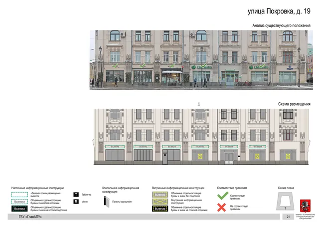 улица Покровка, д. 19 · PDF 23 Архитектурная концепция размещения вывесок — Покровка улица, 19, Москва, страница PDF 23 · Документ с наиболее поздней установленной датой · АХК № 281 от 18.09.2024