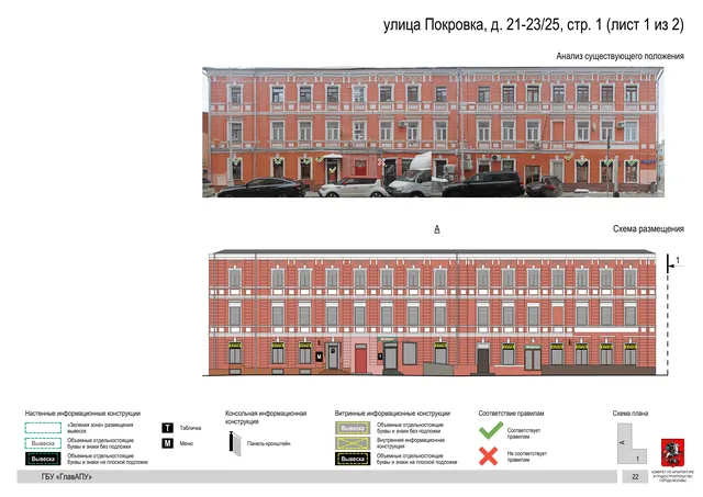 улица Покровка, д. 21-23/25, стр. 1 (лист 1 из 2) · PDF 24 Архитектурная концепция размещения вывесок — Покровка улица, 21-23/25, стр. 1, Москва, лист 1 из 2 · Документ с наиболее поздней установленной датой · АХК № 281 от 18.09.2024