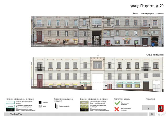 улица Покровка, д. 29 · PDF 28 Архитектурная концепция размещения вывесок — Покровка улица, 29, Москва, страница PDF 28 · Документ по адресу · АХК № 281 от 18.09.2024