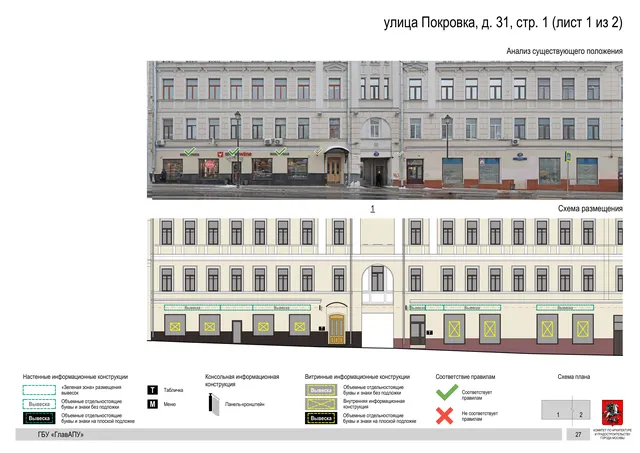 Архитектурная концепция размещения вывесок — Покровка улица, 31, стр. 1, Москва, лист 1 из 2 · Документ по адресу · АХК № 281 от 18.09.2024