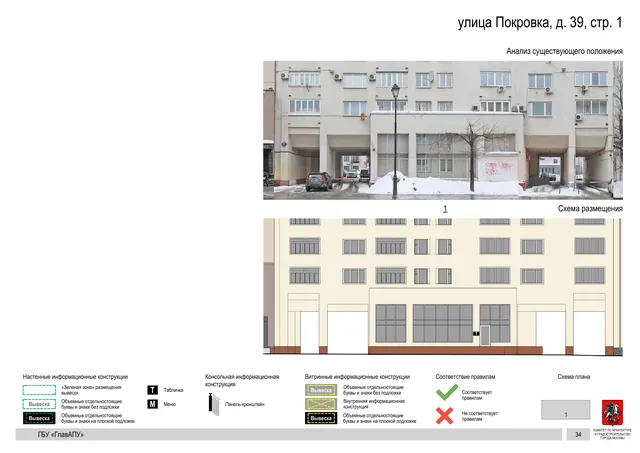 улица Покровка, д. 39, стр. 1 · PDF 36 Архитектурная концепция размещения вывесок — Покровка улица, 39, стр. 1, Москва, страница PDF 36 · Документ по адресу · АХК № 281 от 18.09.2024