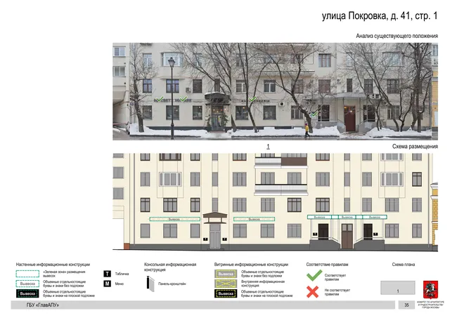 улица Покровка, д. 41, стр. 1 · PDF 37 Архитектурная концепция размещения вывесок — Покровка улица, 41, стр. 1, Москва, страница PDF 37 · Документ по адресу · АХК № 281 от 18.09.2024