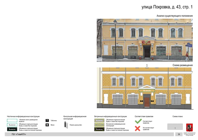 улица Покровка, д. 43, стр. 1 · PDF 38 Архитектурная концепция размещения вывесок — Покровка улица, 43, стр. 1, Москва, страница PDF 38 · Документ по адресу · АХК № 281 от 18.09.2024