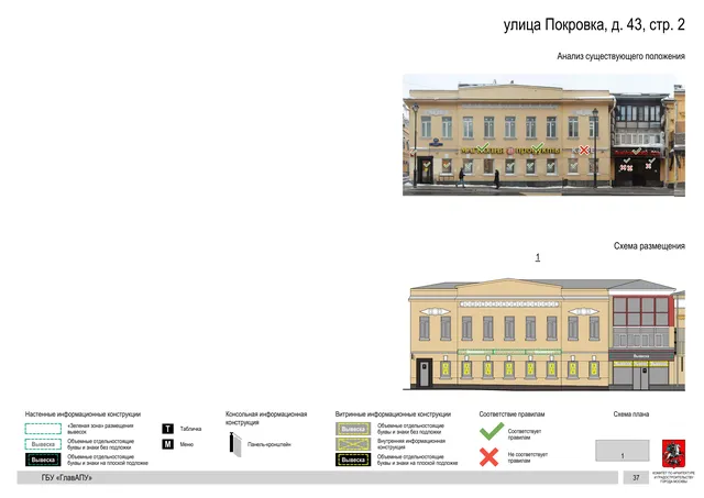 улица Покровка, д. 43, стр. 2 · PDF 39 Архитектурная концепция размещения вывесок — Покровка улица, 43, стр. 2, Москва, страница PDF 39 · Документ по адресу · АХК № 281 от 18.09.2024