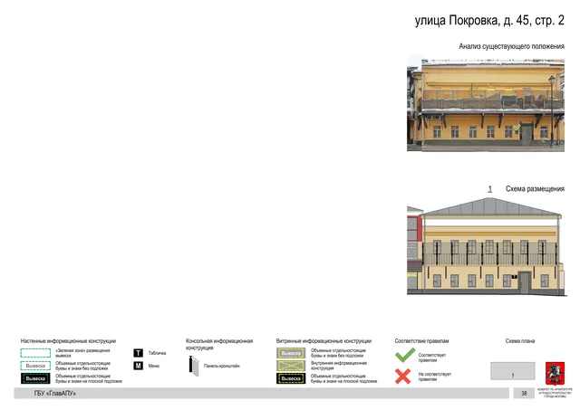 улица Покровка, д. 45, стр. 2 · PDF 40 Архитектурная концепция размещения вывесок — Покровка улица, 45, стр. 2, Москва, страница PDF 40 · Документ по адресу · АХК № 281 от 18.09.2024