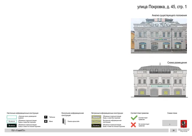 улица Покровка, д. 45, стр. 1 · PDF 41 Архитектурная концепция размещения вывесок — Покровка улица, 45, стр. 1, Москва, страница PDF 41 · Документ по адресу · АХК № 281 от 18.09.2024