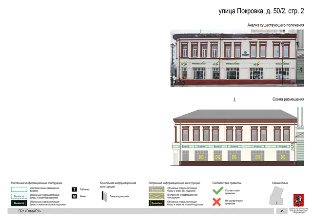 улица Покровка, д. 50/2, стр. 2 · PDF 47 Архитектурная концепция размещения вывесок — Покровка улица, 50/2, стр. 2, Москва, страница PDF 47 · Документ с наиболее поздней установленной датой · АХК № 281 от 18.09.2024