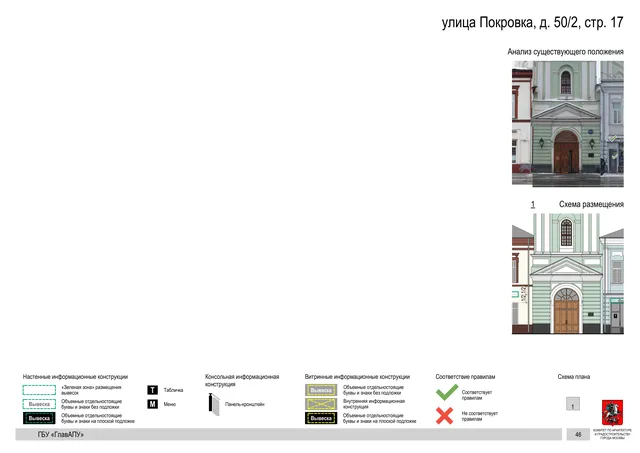 улица Покровка, д. 50/2, стр. 17 · PDF 48 Архитектурная концепция размещения вывесок — Покровка улица, 50/2, стр. 17, Москва, страница PDF 48 · Документ по адресу · АХК № 281 от 18.09.2024