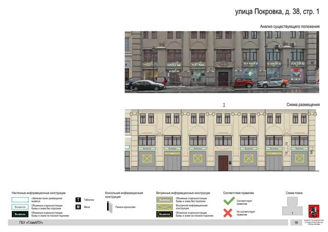 улица Покровка, д. 38, стр. 1 · PDF 58 Архитектурная концепция размещения вывесок — Покровка улица, 38, стр. 1, Москва, страница PDF 58 · Документ по адресу · АХК № 281 от 18.09.2024