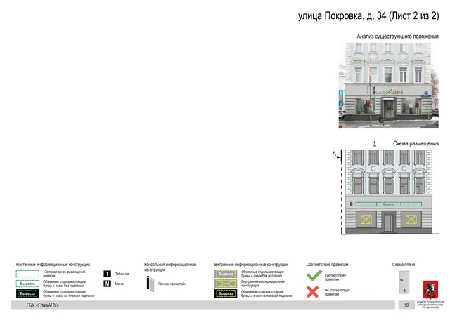 улица Покровка, д. 34 (Лист 2 из 2) · PDF 61 Архитектурная концепция размещения вывесок — Покровка улица, 34, Москва, лист 2 из 2 · Документ по адресу · АХК № 281 от 18.09.2024