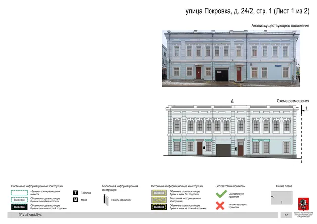улица Покровка, д. 24/2, стр. 1 (Лист 1 из 2) · PDF 69 Архитектурная концепция размещения вывесок — Покровка улица, 24/2, стр. 1, Москва, лист 1 из 2 · Документ по адресу · АХК № 281 от 18.09.2024