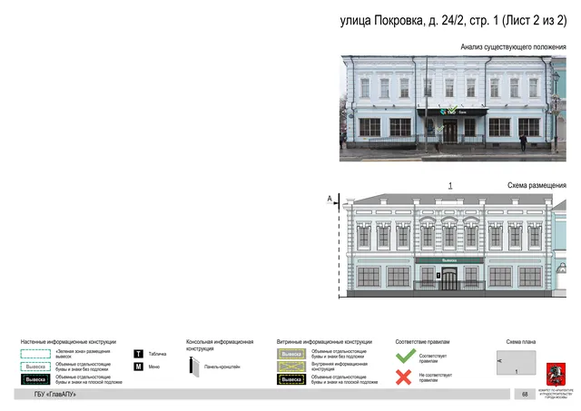 улица Покровка, д. 24/2, стр. 1 (Лист 2 из 2) · PDF 70 Архитектурная концепция размещения вывесок — Покровка улица, 24/2, стр. 1, Москва, лист 2 из 2 · Документ по адресу · АХК № 281 от 18.09.2024