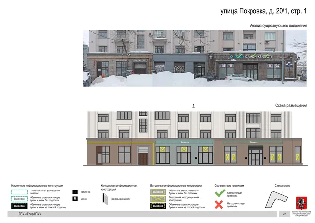 Архитектурная концепция размещения вывесок — Покровка улица, 20/1, стр. 1, Москва, страница PDF 74 · Документ по адресу · АХК № 281 от 18.09.2024