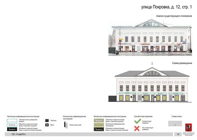 улица Покровка, д. 12, стр. 1 · PDF 81 Архитектурная концепция размещения вывесок — Покровка улица, 12, стр. 1, Москва, страница PDF 81 · Документ по адресу · АХК № 281 от 18.09.2024