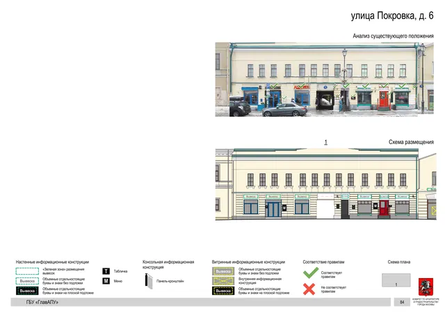 улица Покровка, д. 6 · PDF 86 Архитектурная концепция размещения вывесок — Покровка улица, 6, Москва, страница PDF 86 · Документ по адресу · АХК № 281 от 18.09.2024