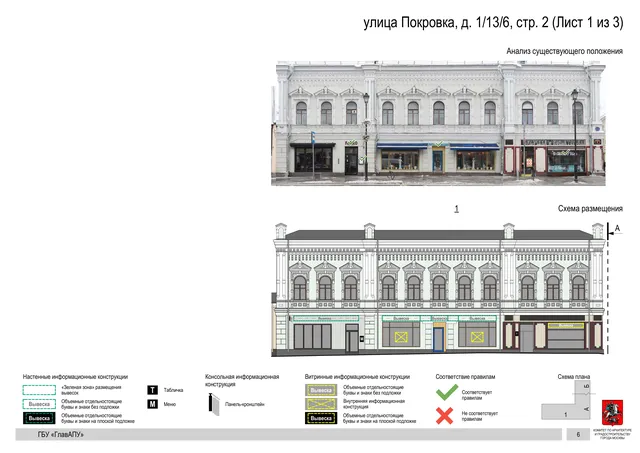 улица Покровка, д. 1/13/6, стр. 2 (Лист 1 из 3) · PDF 8 Архитектурная концепция размещения вывесок — Покровка улица, 1/13/6, стр. 2, Москва, лист 1 из 3 · Документ по адресу · АХК № 281 от 18.09.2024