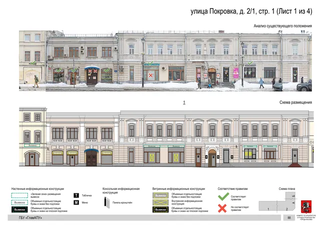 улица Покровка, д. 2/1, стр. 1 (Лист 1 из 4) · PDF 90 Архитектурная концепция размещения вывесок — Покровка улица, 2/1, стр. 1, Москва, лист 1 из 4 · Документ по адресу · АХК № 281 от 18.09.2024