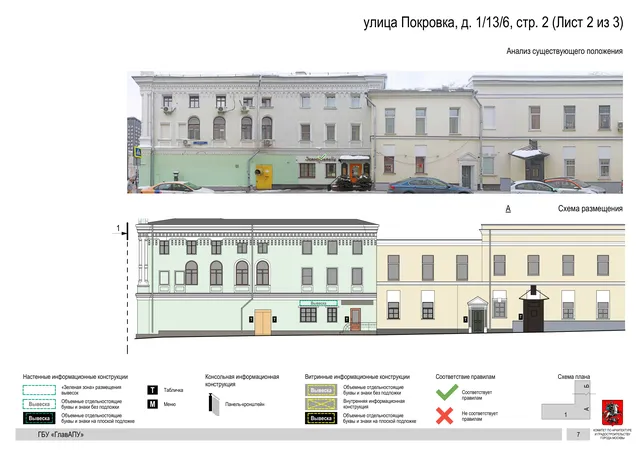 улица Покровка, д. 1/13/6, стр. 2 (Лист 2 из 3) · PDF 9 Архитектурная концепция размещения вывесок — Покровка улица, 1/13/6, стр. 2, Москва, лист 2 из 3 · Документ по адресу · АХК № 281 от 18.09.2024