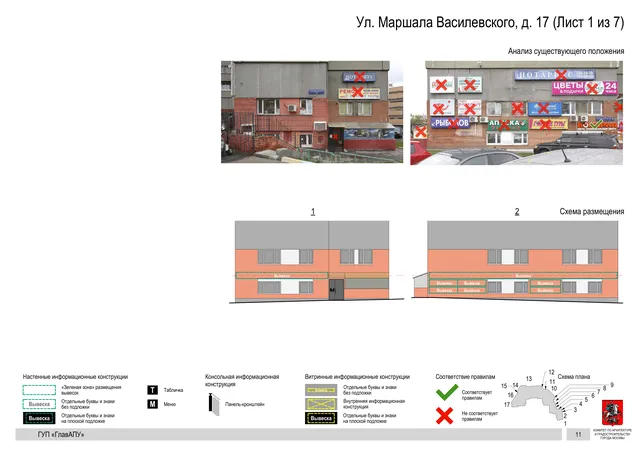 Архитектурная концепция размещения вывесок — Маршала василевского улица, 17, Москва, лист 1 из 7 · Документ по адресу · Архитектурно-художественная концепция · 2016 год
