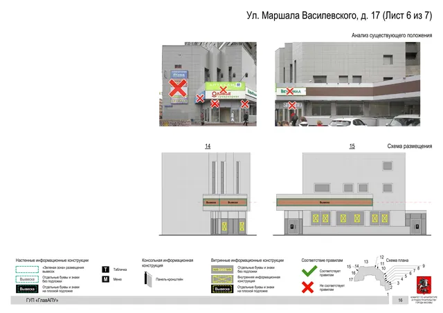 Архитектурная концепция размещения вывесок — Маршала василевского улица, 17, Москва, лист 6 из 7 · Документ по адресу · Архитектурно-художественная концепция · 2016 год