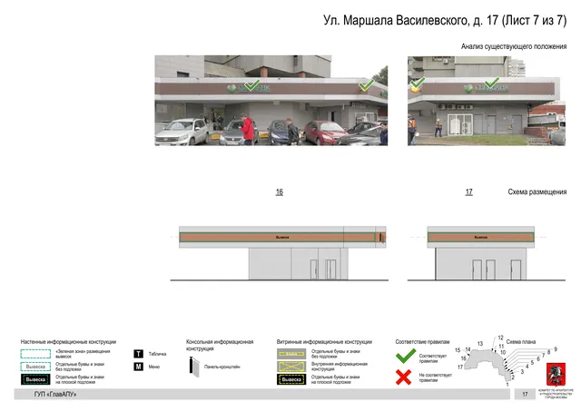 Архитектурная концепция размещения вывесок — Маршала василевского улица, 17, Москва, лист 7 из 7 · Документ по адресу · Архитектурно-художественная концепция · 2016 год