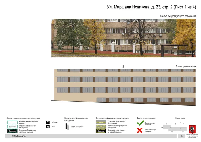 Архитектурная концепция размещения вывесок — Маршала новикова улица, 23, стр. 2, Москва, лист 1 из 4 · Документ по адресу · Архитектурно-художественная концепция · 2016 год