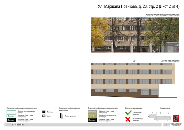 Архитектурная концепция размещения вывесок — Маршала новикова улица, 23, стр. 2, Москва, лист 2 из 4 · Документ по адресу · Архитектурно-художественная концепция · 2016 год