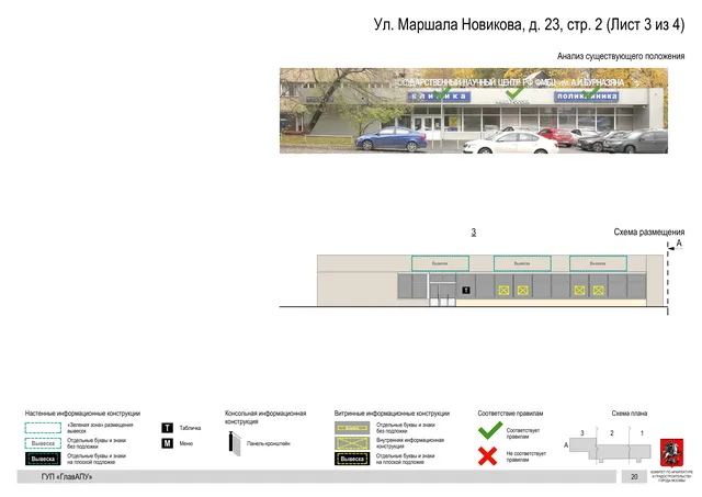 Архитектурная концепция размещения вывесок — Маршала новикова улица, 23, стр. 2, Москва, лист 3 из 4 · Документ по адресу · Архитектурно-художественная концепция · 2016 год