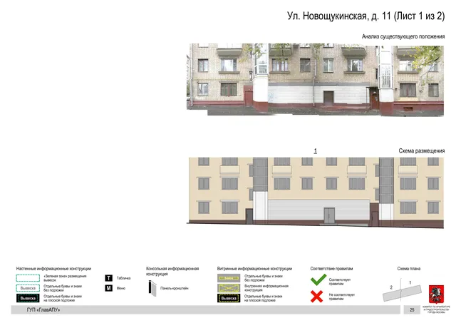 Архитектурная концепция размещения вывесок — Новощукинская улица, 11, Москва, лист 1 из 2 · Документ по адресу · Архитектурно-художественная концепция · 2016 год