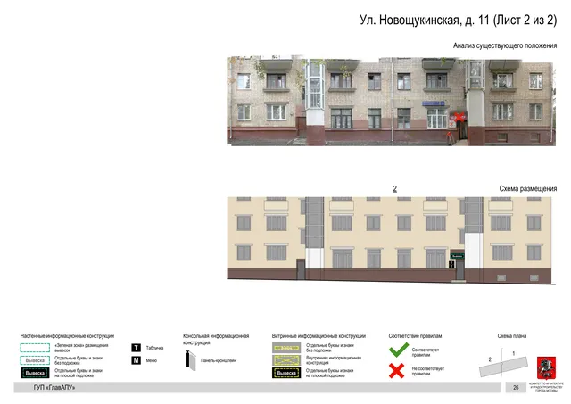Архитектурная концепция размещения вывесок — Новощукинская улица, 11, Москва, лист 2 из 2 · Документ по адресу · Архитектурно-художественная концепция · 2016 год