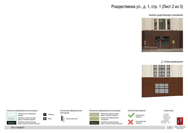Рождественка ул., д. 1, стр. 1 (Лист 2 из 3) · PDF 10 Архитектурная концепция размещения вывесок — Рождественка улица, 1, стр. 1, Москва, лист 2 из 3 · Документ по адресу · Архитектурно-художественная концепция