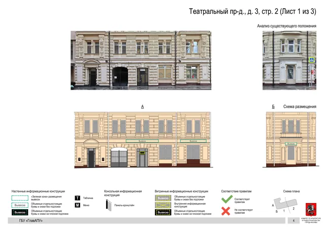 Театральный пр-д., д. 3, стр. 2 (Лист 1 из 3) · PDF 6 Архитектурная концепция размещения вывесок — Театральный проезд, 3, стр. 2, Москва, лист 1 из 3 · Документ по адресу · Архитектурно-художественная концепция