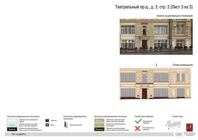 Театральный пр-д., д. 3, стр. 2 (Лист 3 из 3) · PDF 8 Архитектурная концепция размещения вывесок — Театральный проезд, 3, стр. 2, Москва, лист 3 из 3 · Документ по адресу · Архитектурно-художественная концепция