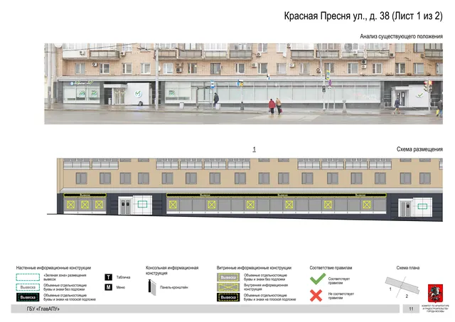 Архитектурная концепция размещения вывесок — Красная пресня улица, 38, Москва, лист 1 из 2 · Документ по адресу · Архитектурно-художественная концепция · 2019 год