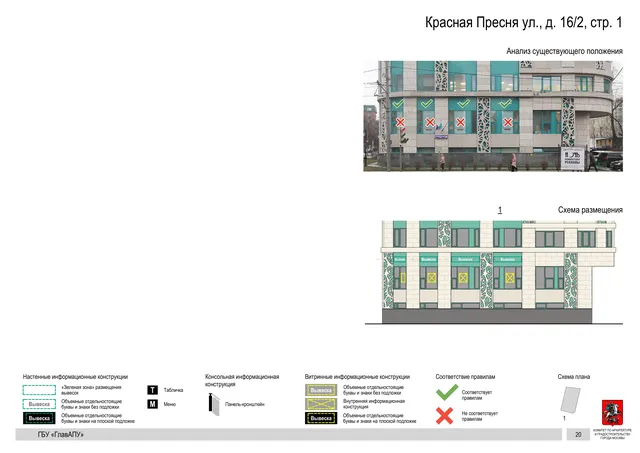 Архитектурная концепция размещения вывесок — Красная пресня улица, 16/2, стр. 1, Москва, страница PDF 22 · Документ по адресу · Архитектурно-художественная концепция · 2019 год