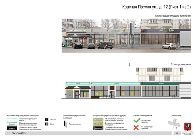 Архитектурная концепция размещения вывесок — Красная пресня улица, 12, Москва, лист 1 из 2 · Документ по адресу · Архитектурно-художественная концепция · 2019 год