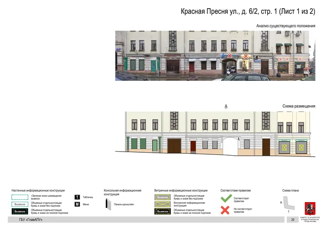 Архитектурная концепция размещения вывесок — Красная пресня улица, 6/2, стр. 1, Москва, лист 1 из 2 · Документ по адресу · Архитектурно-художественная концепция · 2019 год