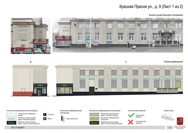 Архитектурная концепция размещения вывесок — Красная пресня улица, 9, Москва, лист 1 из 2 · Документ по адресу · Архитектурно-художественная концепция · 2019 год