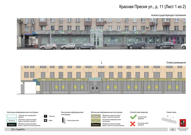Архитектурная концепция размещения вывесок — Красная пресня улица, 11, Москва, лист 1 из 2 · Документ по адресу · Архитектурно-художественная концепция · 2019 год