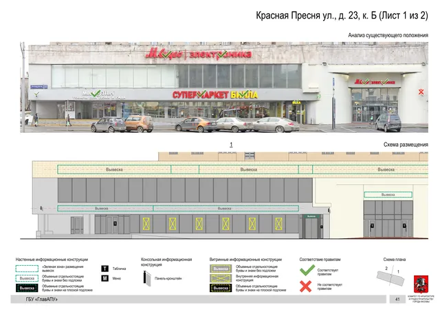 Архитектурная концепция размещения вывесок — Красная пресня улица, 23, корп. Б, Москва, лист 1 из 2 · Документ по адресу · Архитектурно-художественная концепция · 2019 год