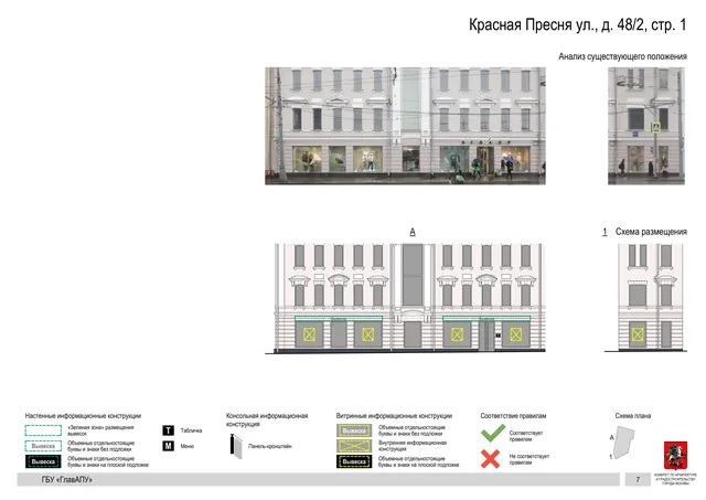 Архитектурная концепция размещения вывесок — Красная пресня улица, 48/2, стр. 1, Москва, страница PDF 9 · Документ по адресу · Архитектурно-художественная концепция · 2019 год