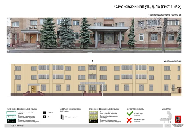 Архитектурная концепция размещения вывесок — Симоновский вал улица, 16, Москва, лист 1 из 2 · Документ по адресу · Архитектурно-художественная концепция · 2019 год