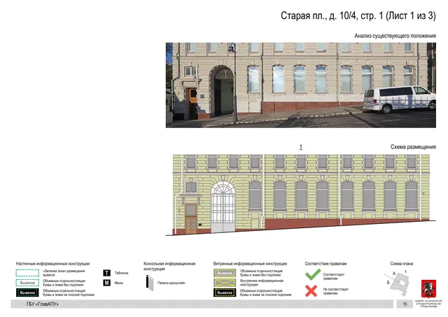 Старая пл., д. 10/4, стр. 1 (Лист 1 из 3) · PDF 18 Архитектурная концепция размещения вывесок — Старая площадь, 10/4, стр. 1, Москва, лист 1 из 3 · Документ по адресу · Архитектурно-художественная концепция