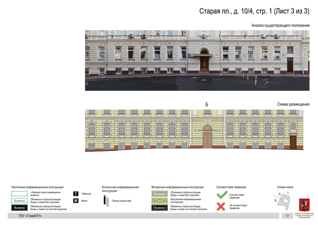 Старая пл., д. 10/4, стр. 1 (Лист 3 из 3) · PDF 20 Архитектурная концепция размещения вывесок — Старая площадь, 10/4, стр. 1, Москва, лист 3 из 3 · Документ по адресу · Архитектурно-художественная концепция
