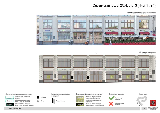 Архитектурная концепция размещения вывесок — Словянская площадь, 2/5/4, стр. 3, Москва, лист 1 из 4 · Документ по адресу · Архитектурно-художественная концепция