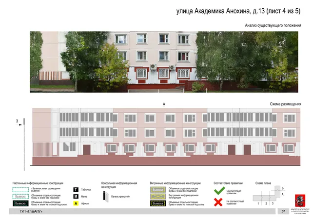 Архитектурная концепция размещения вывесок — Академика анохина улица, 13, Москва, лист 4 из 5 · Документ по адресу · Архитектурно-художественная концепция · 2016 год
