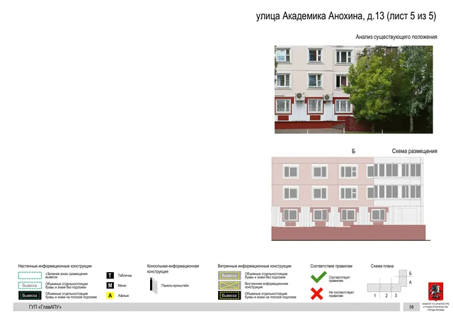 Архитектурная концепция размещения вывесок — Академика анохина улица, 13, Москва, лист 5 из 5 · Документ по адресу · Архитектурно-художественная концепция · 2016 год