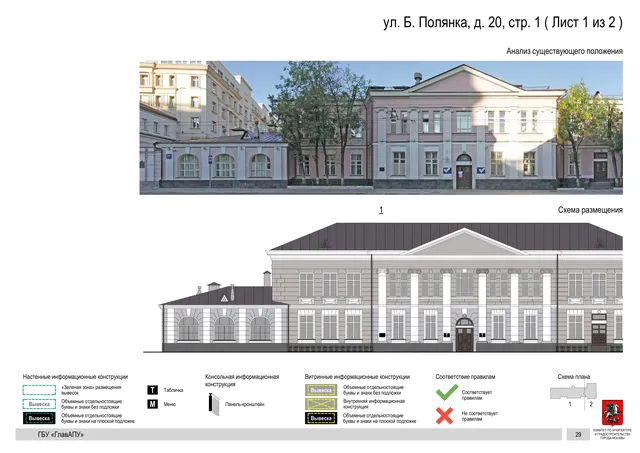 ул. Б. Полянка, д. 20, стр. 1 ( Лист 1 из 2 ) · PDF 31 Архитектурная концепция размещения вывесок — Большая полянка улица, 20, стр. 1, Москва, лист 1 из 2 · Документ по адресу · Архитектурно-художественная концепция
