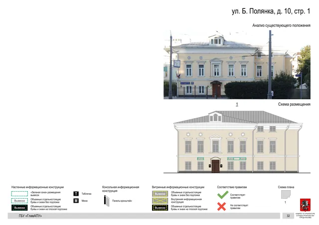 ул. Б. Полянка, д. 10, стр. 1 · PDF 34 Архитектурная концепция размещения вывесок — Большая полянка улица, 10, стр. 1, Москва, страница PDF 34 · Документ по адресу · Архитектурно-художественная концепция